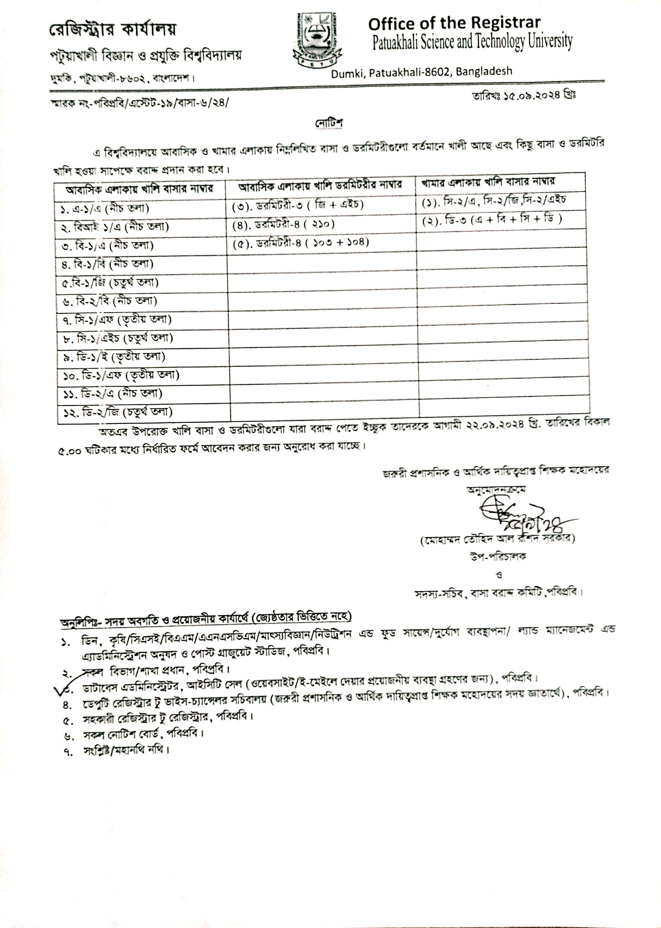 বিশ্ববিদ্যালয়ের আবাসিক ও খামার এলাকায় বাসা বরাদ্দ সংক্রান্ত জরুরী নোটিশ